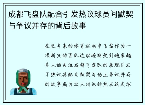 成都飞盘队配合引发热议球员间默契与争议并存的背后故事