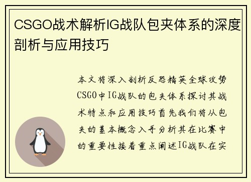 CSGO战术解析IG战队包夹体系的深度剖析与应用技巧