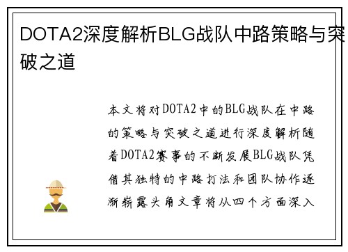 DOTA2深度解析BLG战队中路策略与突破之道