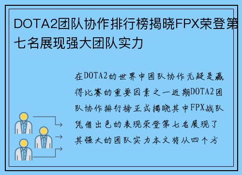 DOTA2团队协作排行榜揭晓FPX荣登第七名展现强大团队实力