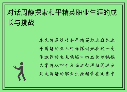 对话周静探索和平精英职业生涯的成长与挑战