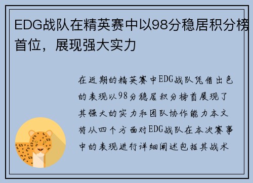 EDG战队在精英赛中以98分稳居积分榜首位，展现强大实力