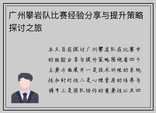 广州攀岩队比赛经验分享与提升策略探讨之旅