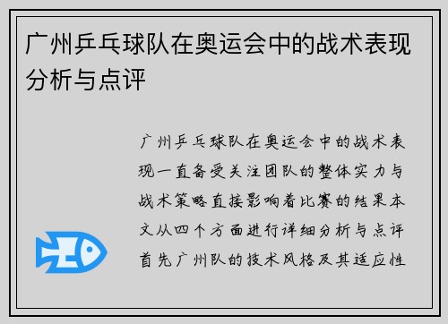 广州乒乓球队在奥运会中的战术表现分析与点评