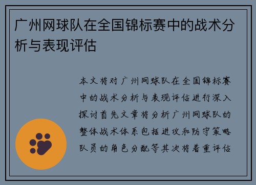 广州网球队在全国锦标赛中的战术分析与表现评估