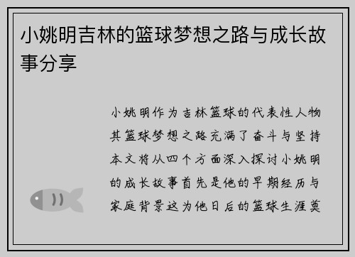 小姚明吉林的篮球梦想之路与成长故事分享