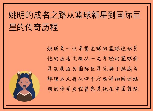 姚明的成名之路从篮球新星到国际巨星的传奇历程