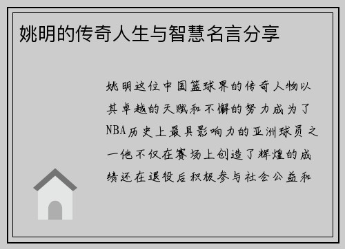 姚明的传奇人生与智慧名言分享