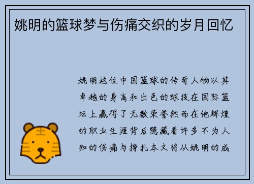 姚明的篮球梦与伤痛交织的岁月回忆
