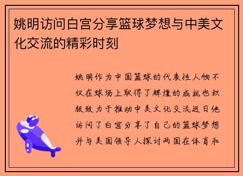 姚明访问白宫分享篮球梦想与中美文化交流的精彩时刻