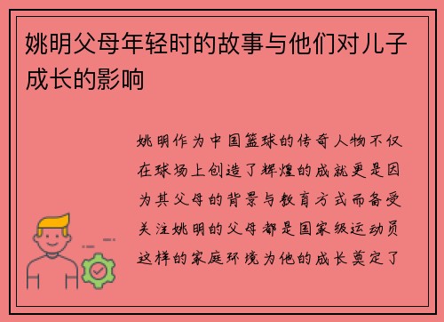 姚明父母年轻时的故事与他们对儿子成长的影响