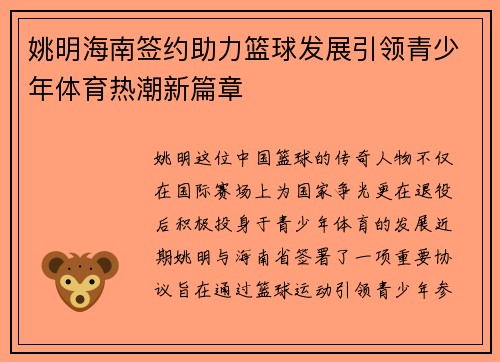 姚明海南签约助力篮球发展引领青少年体育热潮新篇章