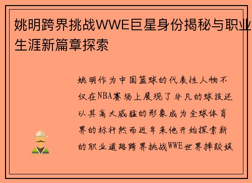 姚明跨界挑战WWE巨星身份揭秘与职业生涯新篇章探索