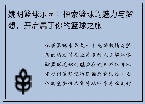 姚明篮球乐园：探索篮球的魅力与梦想，开启属于你的篮球之旅