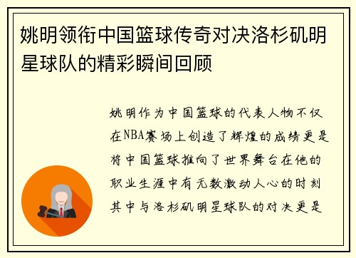 姚明领衔中国篮球传奇对决洛杉矶明星球队的精彩瞬间回顾