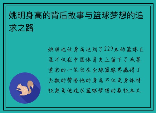姚明身高的背后故事与篮球梦想的追求之路
