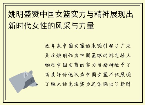 姚明盛赞中国女篮实力与精神展现出新时代女性的风采与力量
