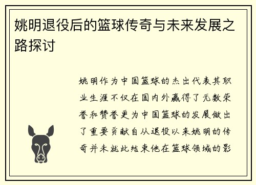 姚明退役后的篮球传奇与未来发展之路探讨