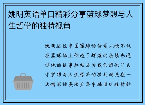 姚明英语单口精彩分享篮球梦想与人生哲学的独特视角