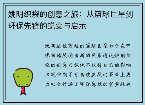 姚明织袋的创意之旅：从篮球巨星到环保先锋的蜕变与启示