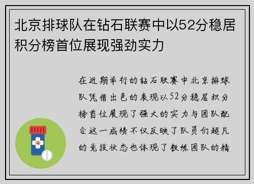 北京排球队在钻石联赛中以52分稳居积分榜首位展现强劲实力