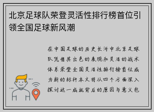 北京足球队荣登灵活性排行榜首位引领全国足球新风潮