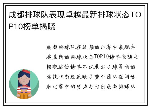 成都排球队表现卓越最新排球状态TOP10榜单揭晓
