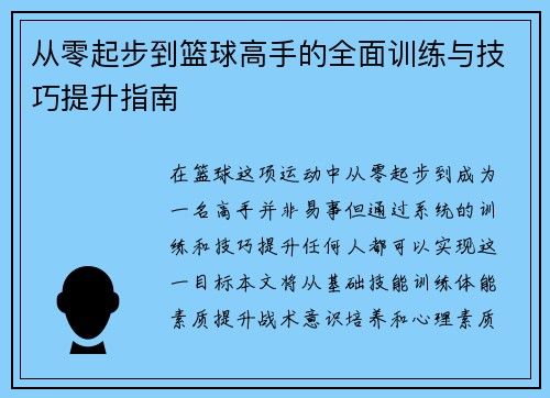 从零起步到篮球高手的全面训练与技巧提升指南
