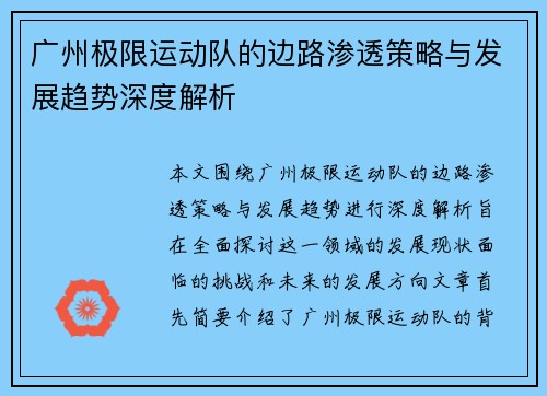 广州极限运动队的边路渗透策略与发展趋势深度解析