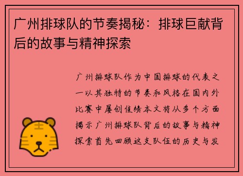 广州排球队的节奏揭秘：排球巨献背后的故事与精神探索