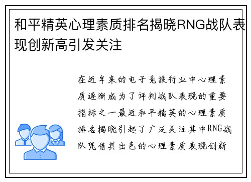 和平精英心理素质排名揭晓RNG战队表现创新高引发关注