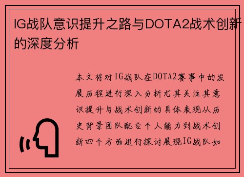 IG战队意识提升之路与DOTA2战术创新的深度分析