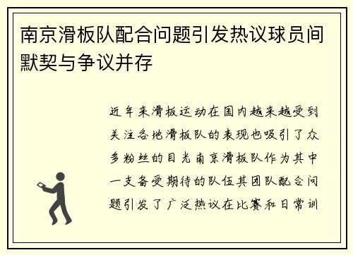 南京滑板队配合问题引发热议球员间默契与争议并存