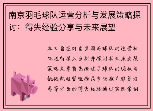 南京羽毛球队运营分析与发展策略探讨：得失经验分享与未来展望
