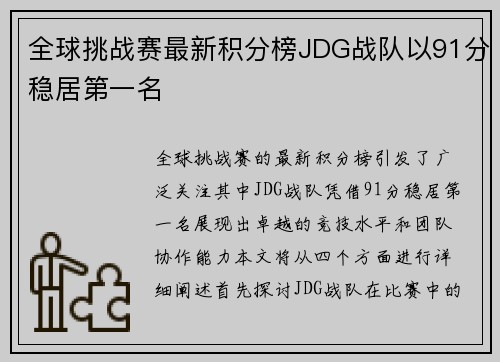 全球挑战赛最新积分榜JDG战队以91分稳居第一名
