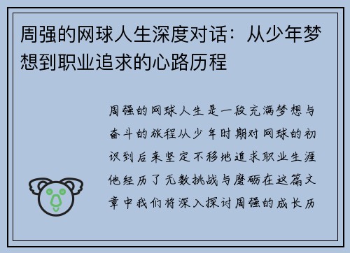 周强的网球人生深度对话：从少年梦想到职业追求的心路历程