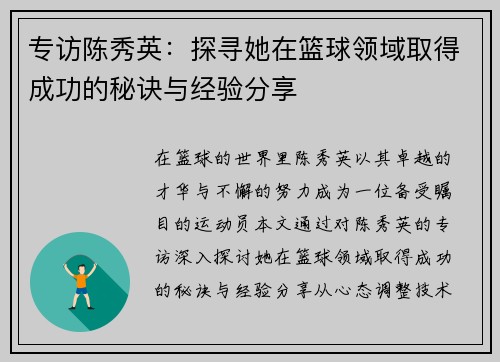 专访陈秀英：探寻她在篮球领域取得成功的秘诀与经验分享