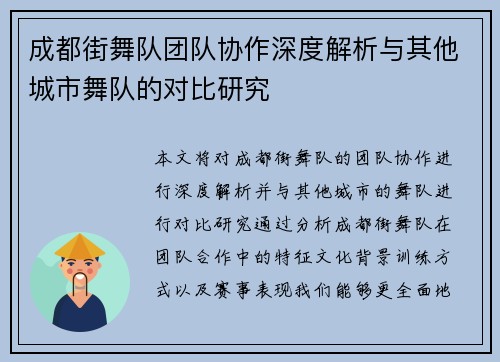 成都街舞队团队协作深度解析与其他城市舞队的对比研究