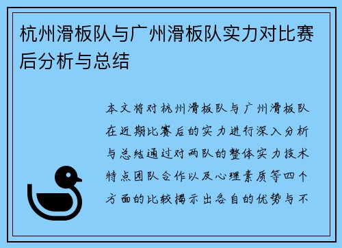 杭州滑板队与广州滑板队实力对比赛后分析与总结