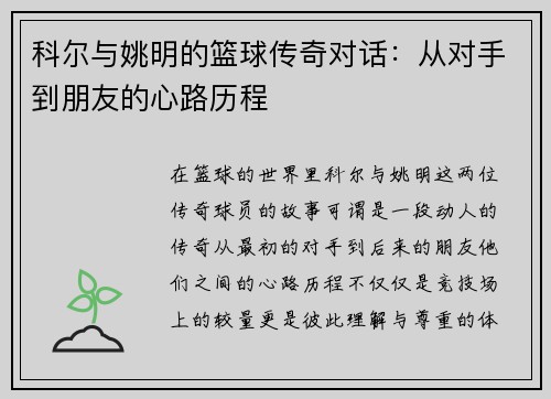 科尔与姚明的篮球传奇对话：从对手到朋友的心路历程
