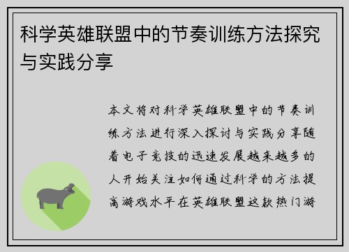 科学英雄联盟中的节奏训练方法探究与实践分享