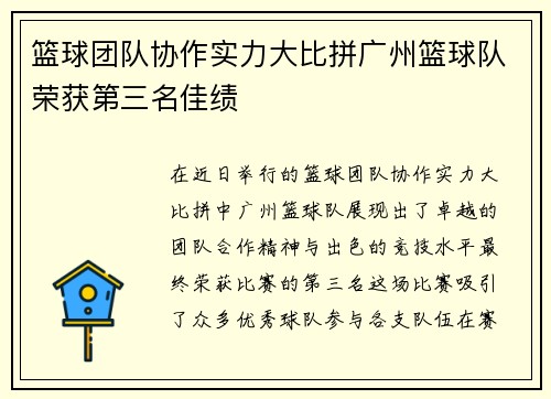 篮球团队协作实力大比拼广州篮球队荣获第三名佳绩
