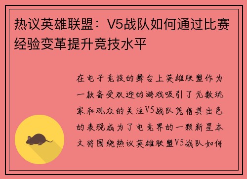 热议英雄联盟：V5战队如何通过比赛经验变革提升竞技水平