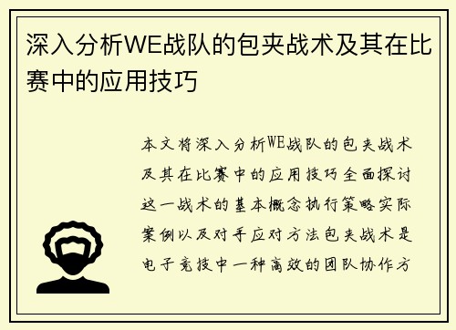 深入分析WE战队的包夹战术及其在比赛中的应用技巧