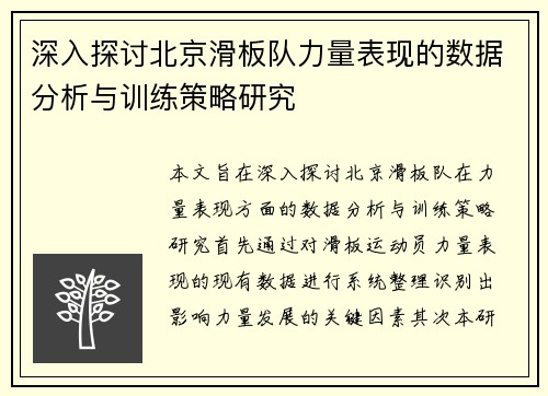 深入探讨北京滑板队力量表现的数据分析与训练策略研究