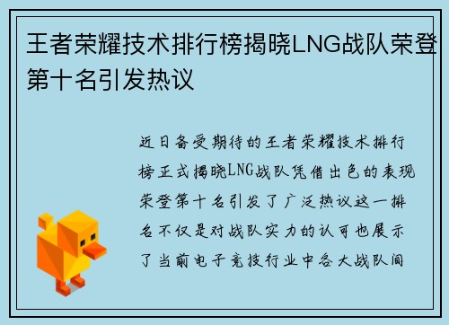 王者荣耀技术排行榜揭晓LNG战队荣登第十名引发热议