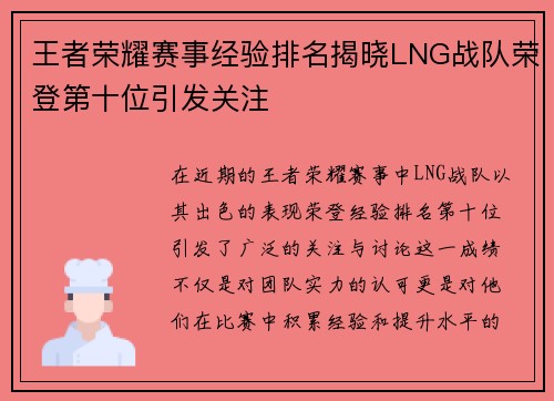 王者荣耀赛事经验排名揭晓LNG战队荣登第十位引发关注