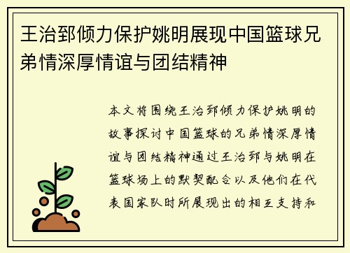 王治郅倾力保护姚明展现中国篮球兄弟情深厚情谊与团结精神