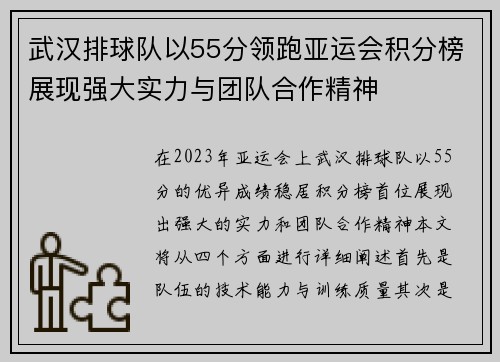 武汉排球队以55分领跑亚运会积分榜展现强大实力与团队合作精神