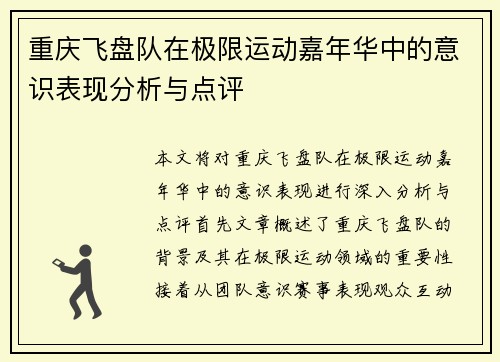 重庆飞盘队在极限运动嘉年华中的意识表现分析与点评